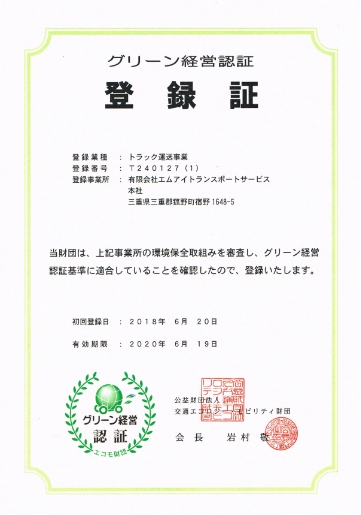 グリーン経営認証
