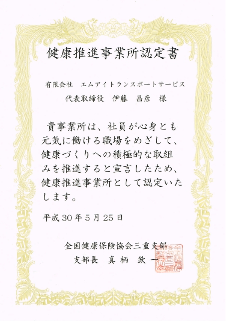 健康推進事業所認定書