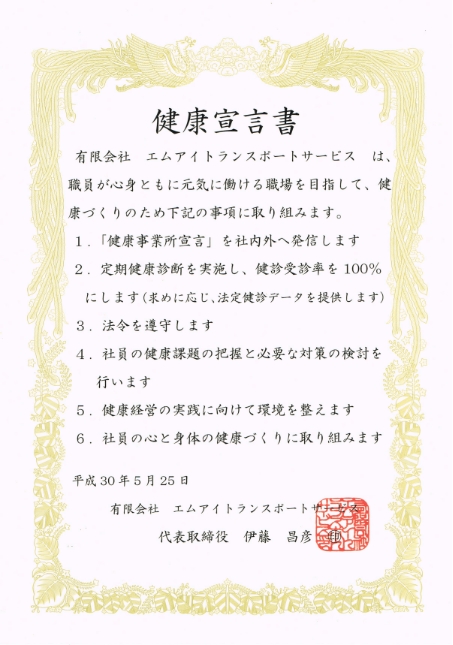 健康宣言書